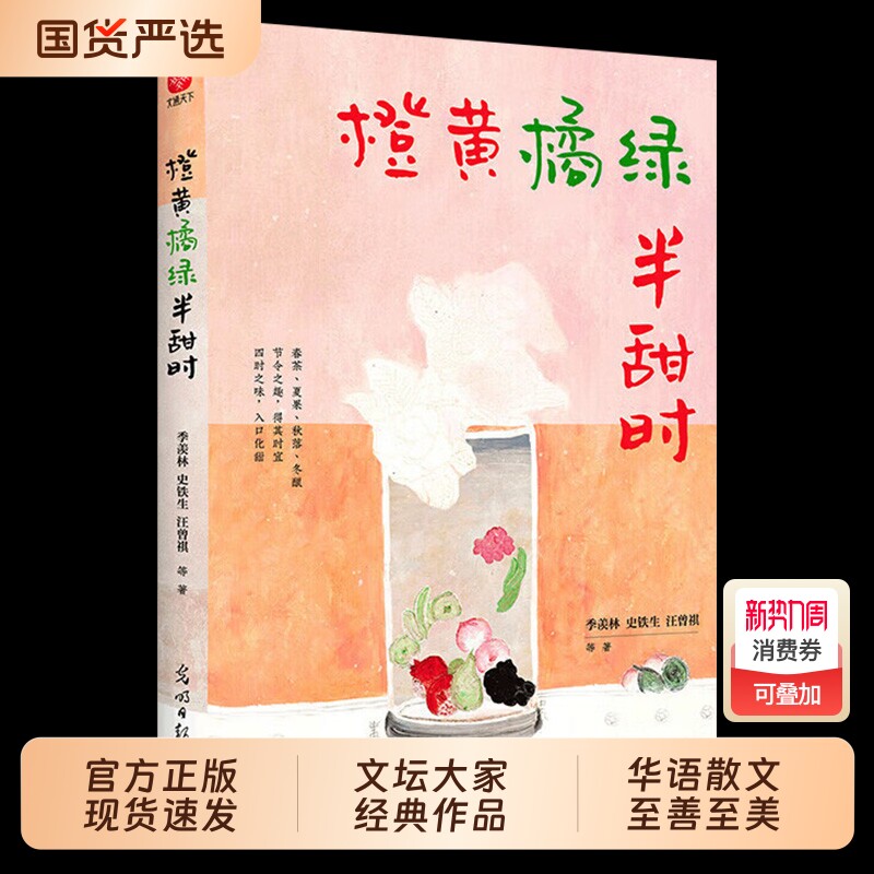 橙黄橘绿半甜时正版全3册请允许一切发生又得浮生闲季羡林史铁生汪曾