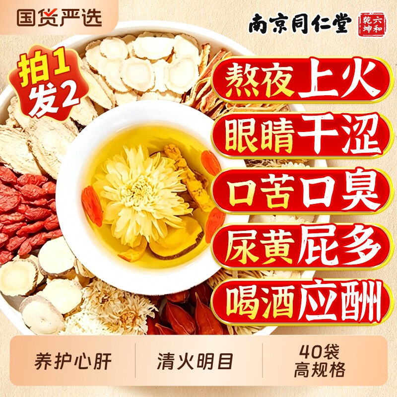南京同仁堂菊花枸杞决明子茶养肝护肝明目熬夜去火养生茶男肾陈皮