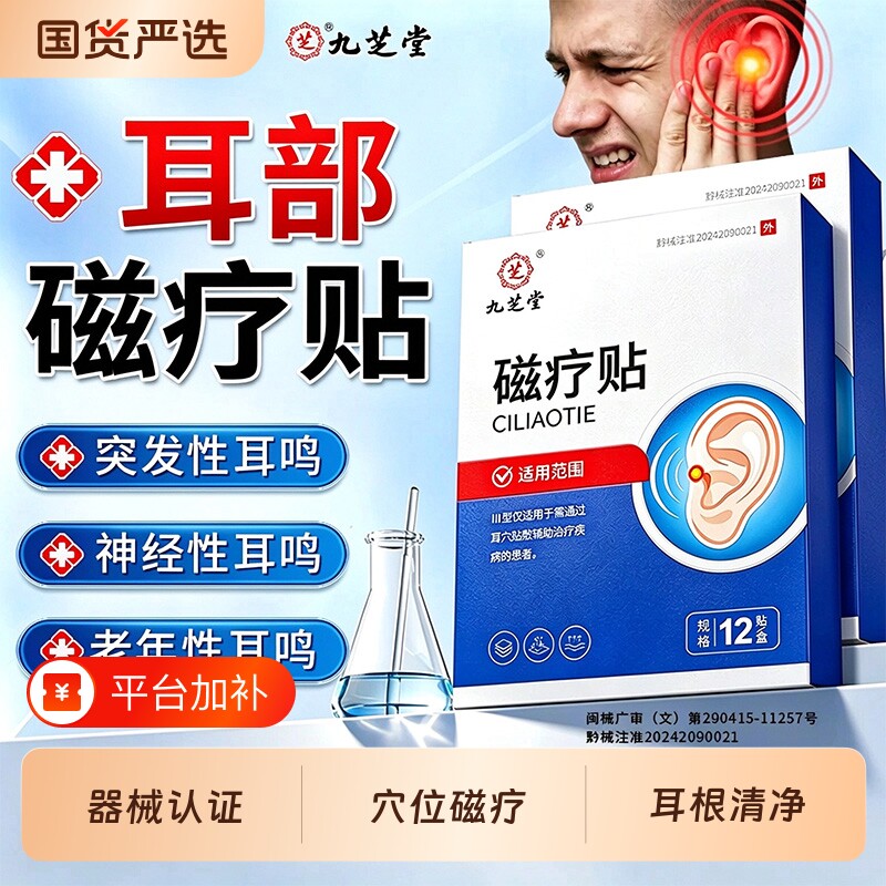 九芝堂耳鸣贴神经性耳鸣脑袋嗡嗡响耳痛痒肿穴位磁疗贴专用膏药贴