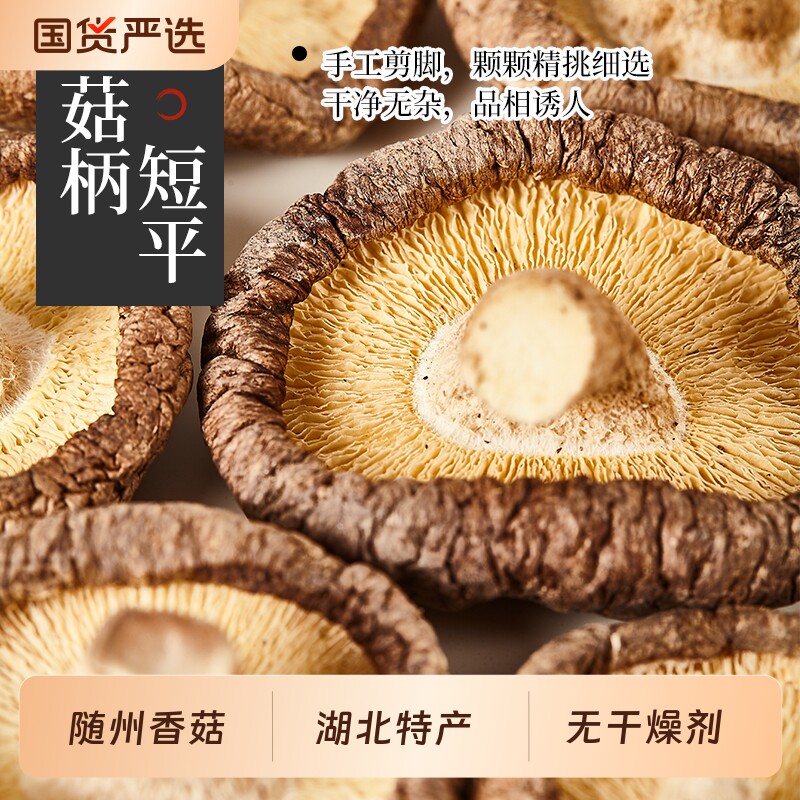 随州香信菇新鲜干香菇250g剪脚干货农家冬蘑菇菌香茹新货无干燥剂