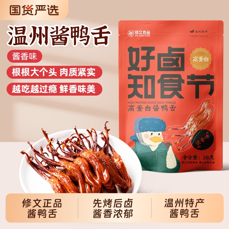 修文鸭舌温州特产鸭舌头酱鸭舌特产鸭舌开袋即食独立包装休闲零食