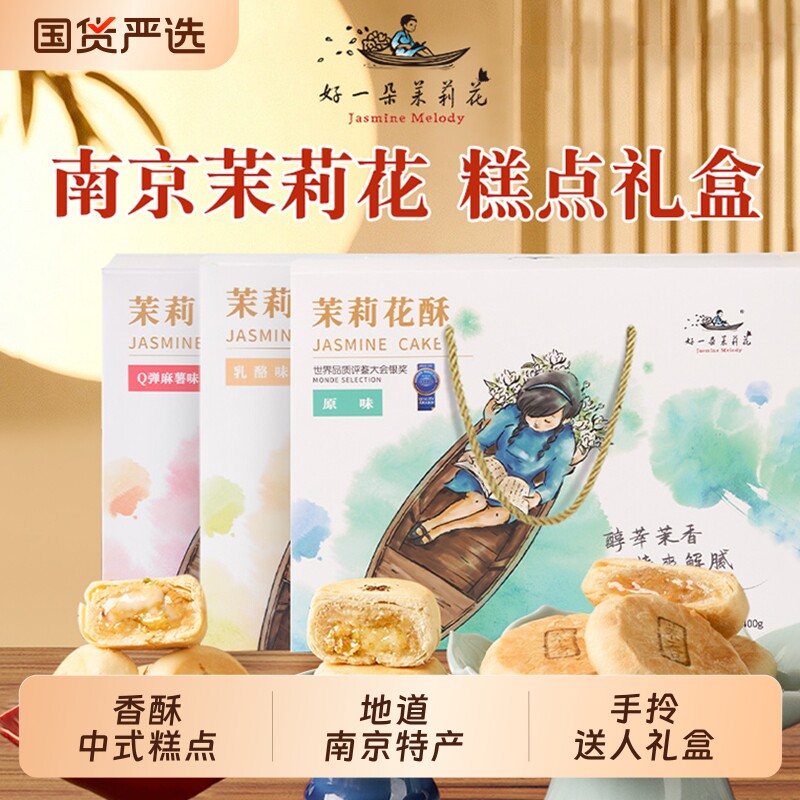 好一朵茉莉花鲜花饼特色糕点礼盒特产茉莉花饼南京点心零食中式