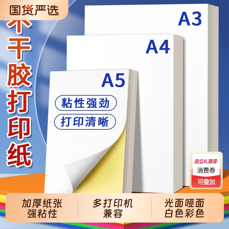 光面哑面a4不干胶贴纸二维码logo打印空白背胶纸黄色标签贴纸可打印机小标签喷墨自粘纸纸张