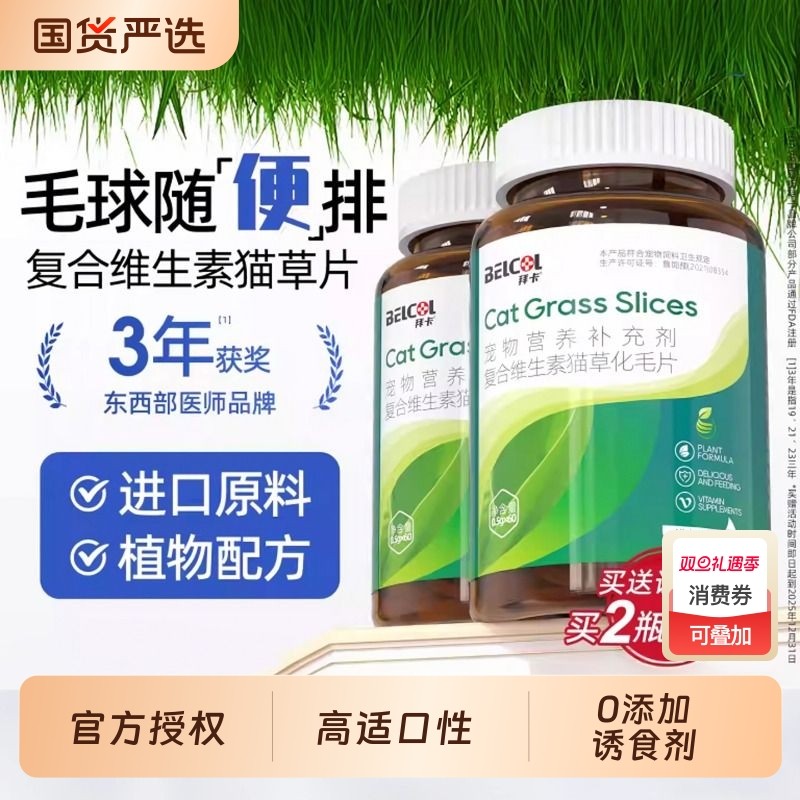 拜卡猫咪猫草片复合维生素猫草化毛球片植物配方非化毛膏幼猫