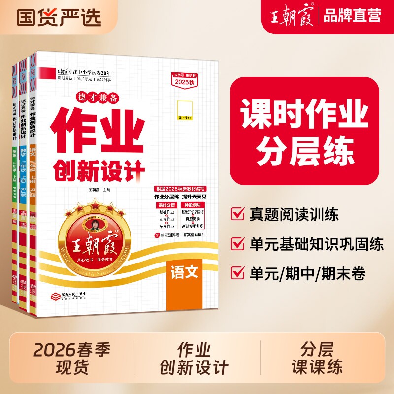 2026春下册王朝霞作业创新设计德才兼备一二三四五六年级数学语文