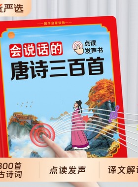 会说话的唐诗三百首点读发声书