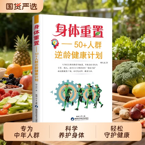 【官方正版】身体重置 50+人群逆龄健康计划 胡元斌著 中老年人养生保健书籍 延缓衰老改善体质 送父母中老年家庭健康必备读物