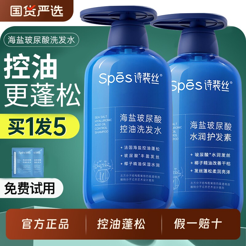 洗发水spes诗裴丝海盐玻尿酸控油蓬松去屑止痒蓝胖子护发素洗发露