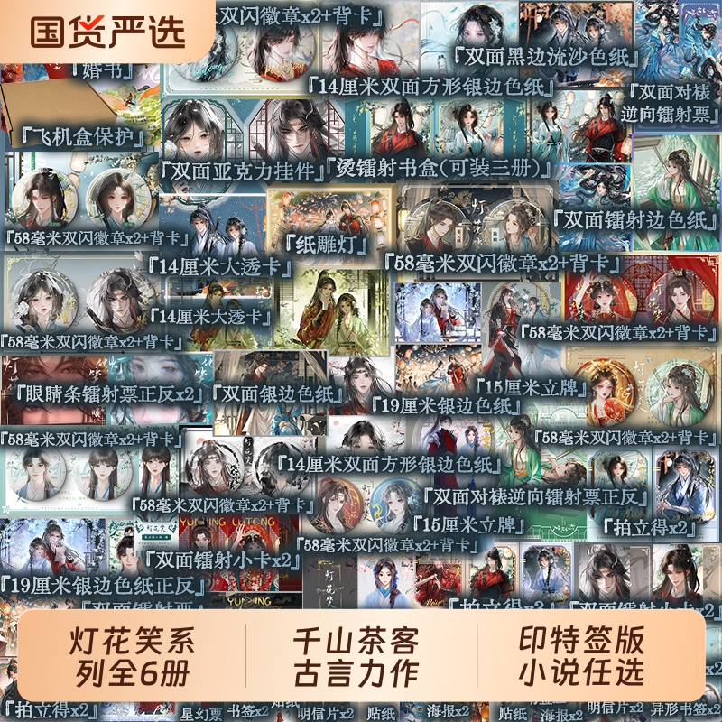 全6册灯花笑·共此灯灯花笑·沧波起笑·花时恨千山茶客著陆曈×裴云暎青春文学古代言情小说实体书华文天下古言将星千金典藏版