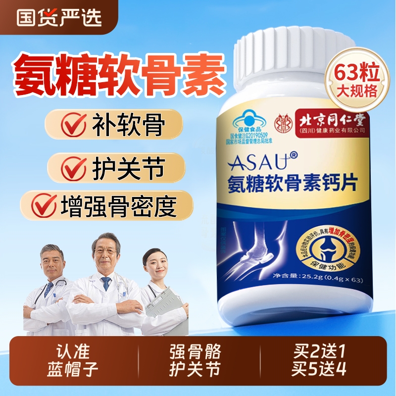 同仁堂氨糖钙片|992人收藏