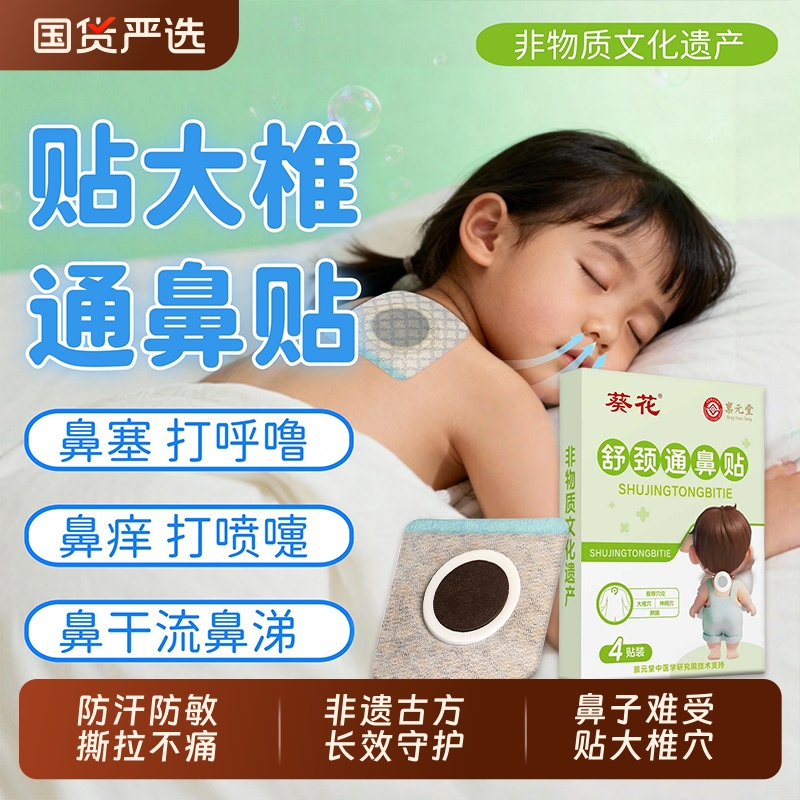 葵花宝宝鼻塞鼻堵舒颈通鼻贴