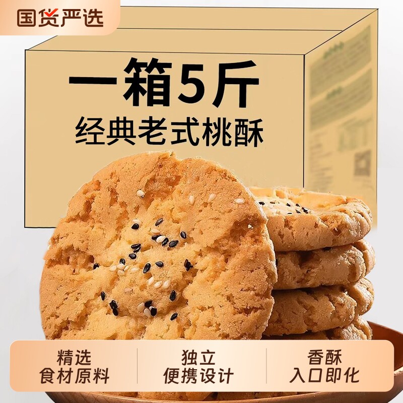 宫廷桃酥传统手工美食老式糕点心饼干休闲食品特产零食小吃下午茶