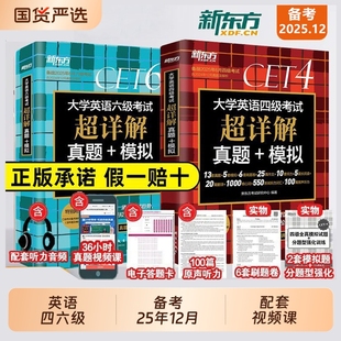 四级考试英语真题试卷 备考2025年12月大学四六级历年超详解真题模拟词汇书单词阅读理解听力翻译作文专项预测训练资料cet46
