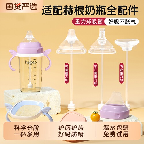 适配赫根奶瓶配件鸭嘴学饮嘴吸管