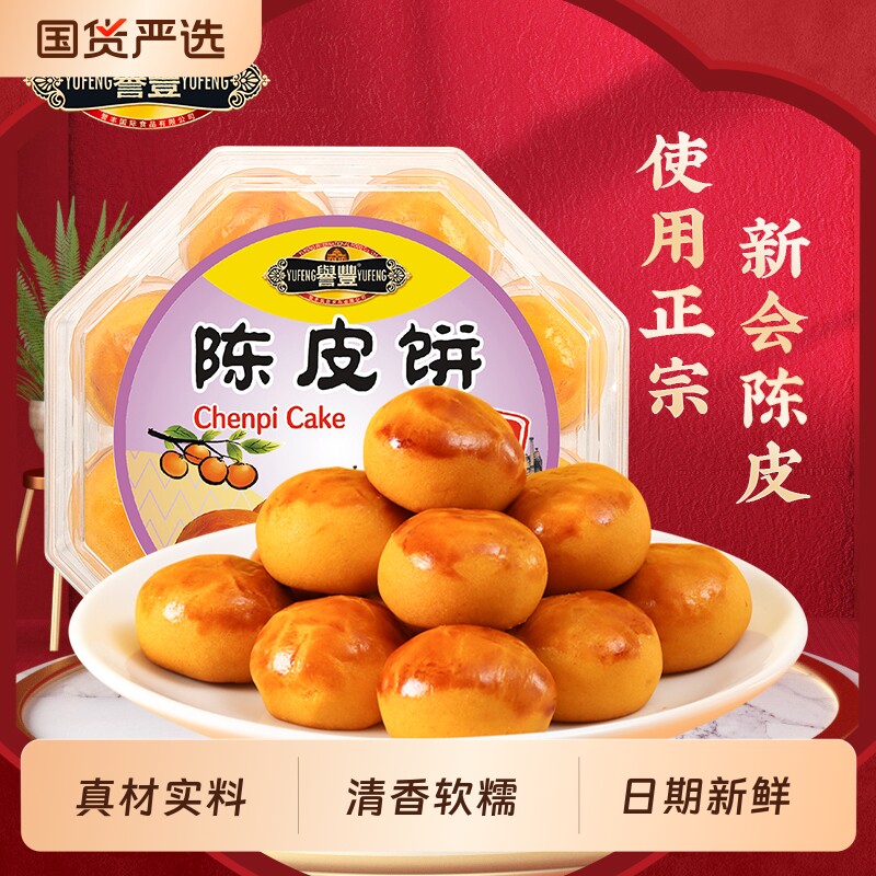 过年誉丰广东澳门新会陈皮饼小吃零食广州珠海特产糕点下午茶点心