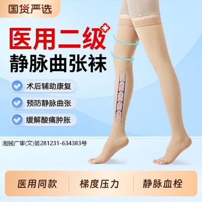 医用型】静脉曲张防血栓压力袜