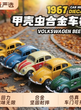 正版授权复古款大众甲壳虫车模1967仿真汽车模型合金车礼物