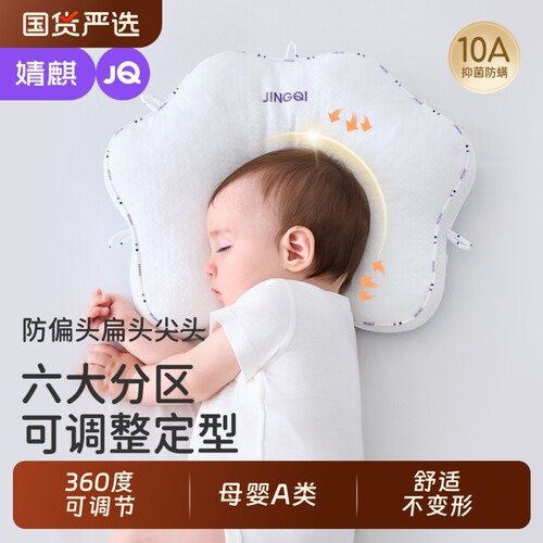 婧麒防偏头婴儿枕头|千人加购