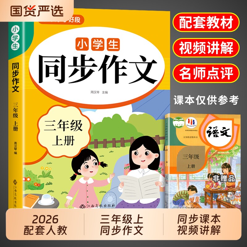 2026三年级上册同步作文配套人教版上三下小学生作文书大全3年级下册小学语文推荐优秀作文范文精选每日一练老师阅读写作