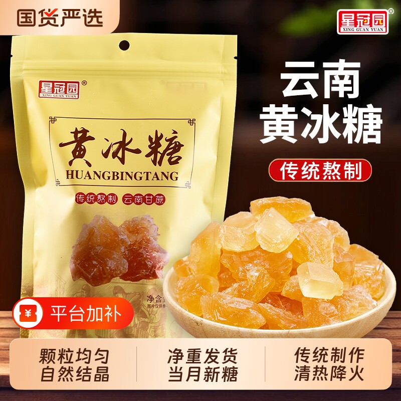 云南星冠园甘蔗黄冰糖土老冰糖块500g一袋装调味食用泡茶小粒国货