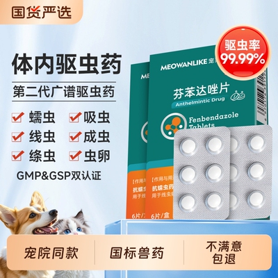 宠莱克猫咪狗狗驱虫药芬苯达唑片
