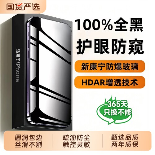 HDAR防窥，适用苹果手机膜