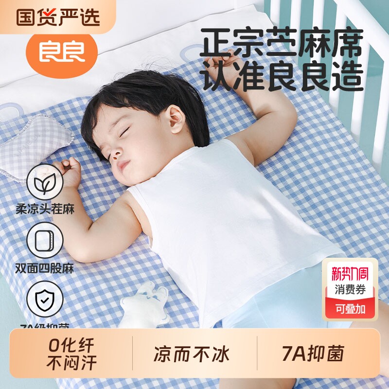 良良婴儿苎麻凉席宝宝专用坐垫婴儿拼接床可用儿童幼儿园午睡席子