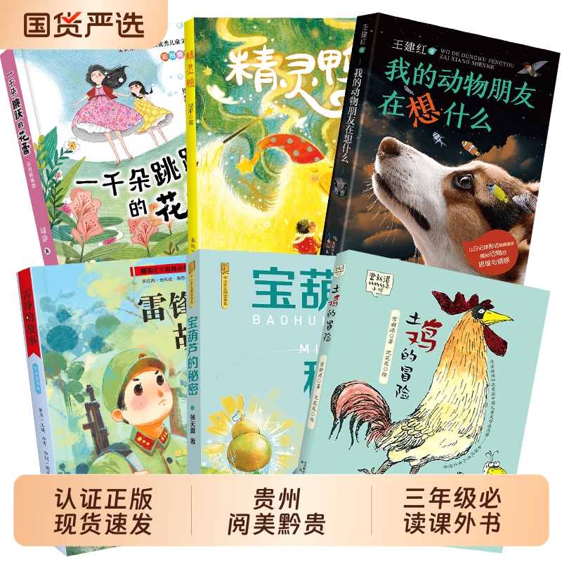 贵州阅美黔贵三年级雷锋的故事彩图典藏版宝葫芦的秘密彩图典藏版土鸡的冒险一千朵跳跃的花蕾精灵鸭我的动物朋友在想什么
