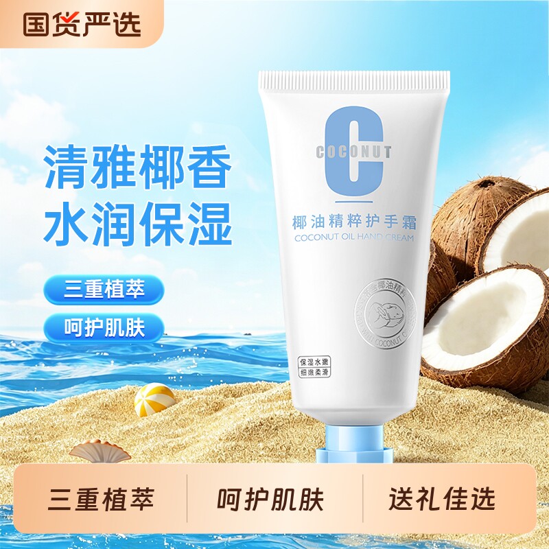 尧香堂椰油精萃护手霜保湿椰香润手霜补水滋润手部肌肤不油腻50g