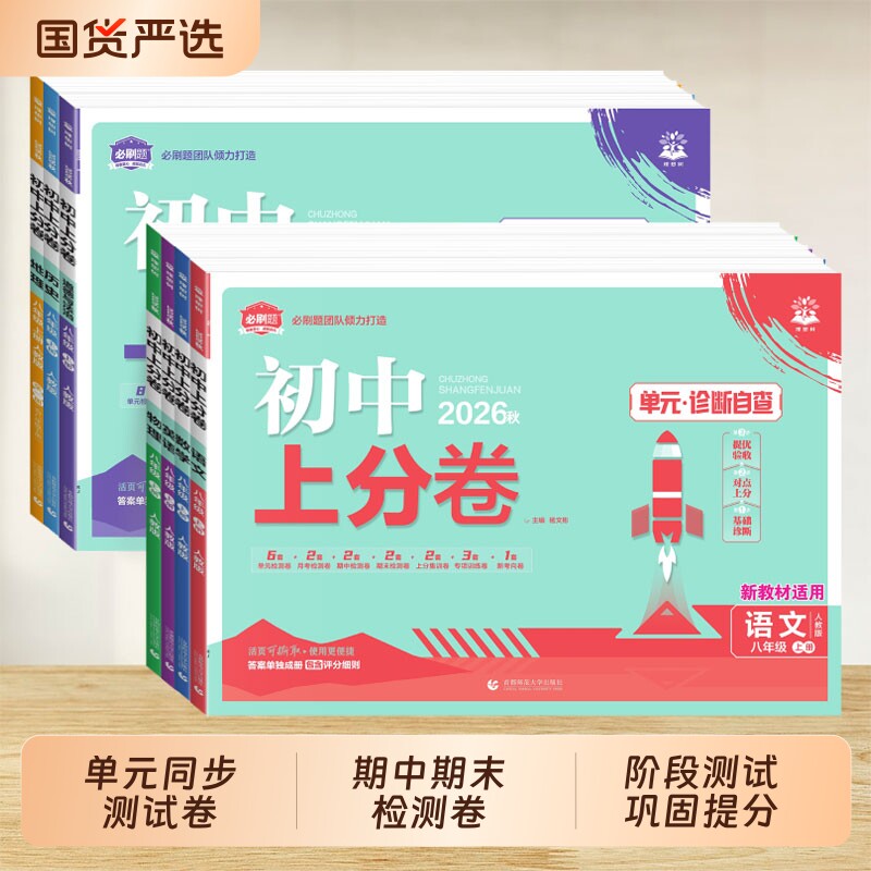 2026新版初中上分卷必刷题图片