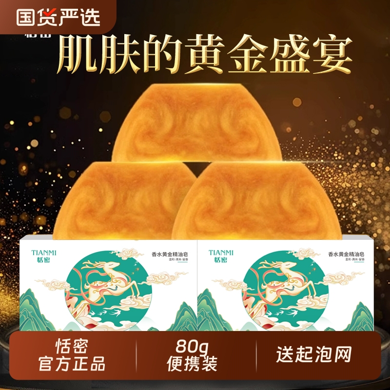 拍三恬密80g香水黄金精油皂清洁洗脸手工皂沐浴香皂香氛保湿控油