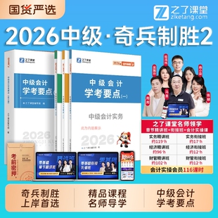 奇兵制胜2】之了课堂中级会计2026教材学考要点三色笔记官方职称必刷题库官方真题试卷中级会计实务经济法财务管理骑兵知了网课26