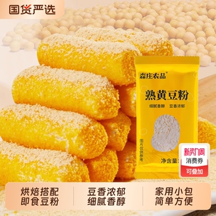森庄农品熟黄豆粉家用小袋糯米糍粑驴打滚烘焙专用炒熟黄豆面即食