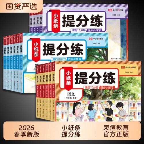 2026荣恒提分练小纸条一二三四五六年级下册语文数学英语配套人教版全套分层训练小学同步练习册神奇小纸条课课贴默写每日一练下