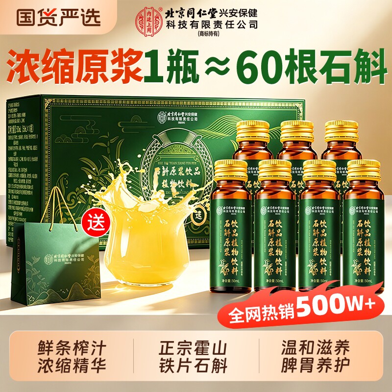 北京同仁堂霍山铁皮石斛原浆官方正品旗舰店枫斗饮料送家人礼盒装