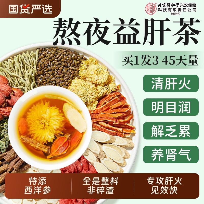 北京同仁堂内廷上用菊花枸杞决明子茶去热火清护熬夜肝毒养生茶包