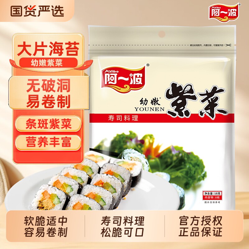 阿一波优质海苔8张袋装紫菜包饭海味零食材料烤海苔大片寿司国货