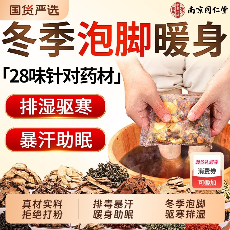 南京同仁堂艾草泡脚药包去湿气排毒助睡眠花椒艾叶生姜泡脚的药包