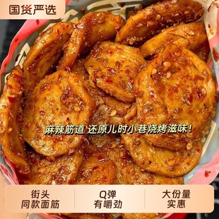 麻辣烤面筋圈手工辣条香辣烧烤味大面筋片即食休闲解馋小零食批发
