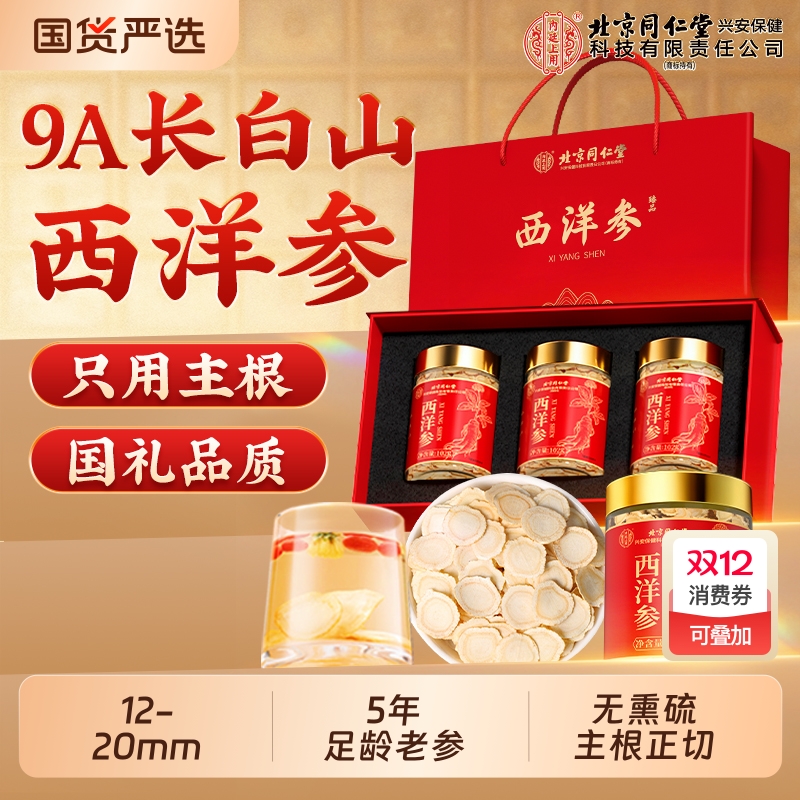 北京同仁堂西洋参！节日礼盒
