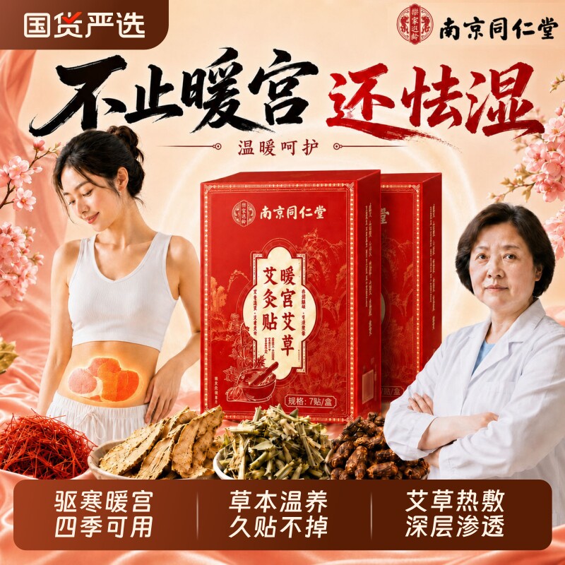 南京同仁堂艾草暖宫贴祛艾灸贴大姨妈远红外腹受寒湿发热敷贴官方图片