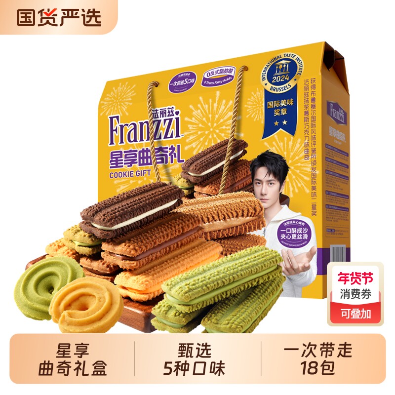 法丽兹星享曲奇礼盒休闲食品夹心饼干零食大礼包圣诞节送礼