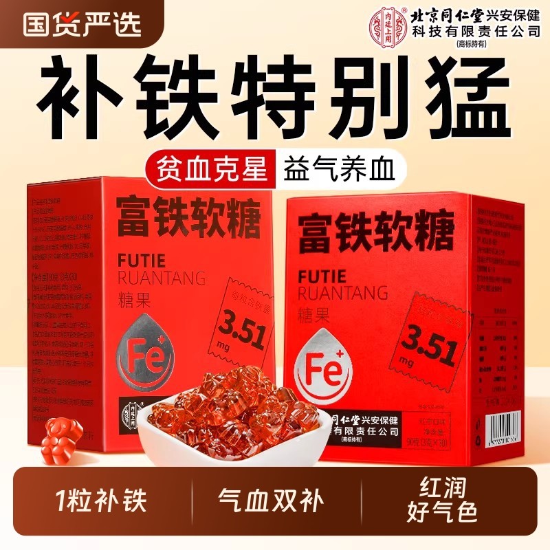 北京同仁堂内廷上用富铁软糖铁剂孕妇补铁补血贫血女性官方旗舰店
