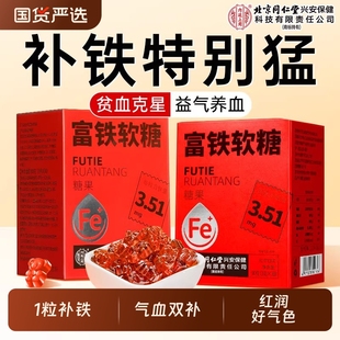 北京同仁堂内廷上用富铁软糖铁剂孕妇补铁补血贫血女性官方旗舰店