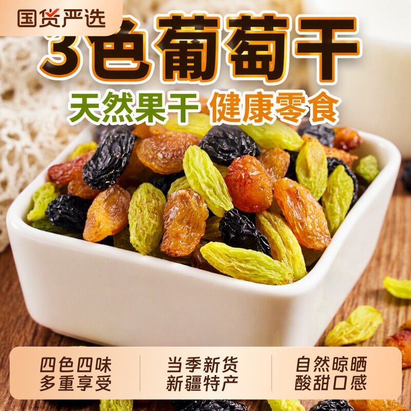 四色新疆葡萄干提子干特产吐鲁番红香妃超大大葡萄黑加仑烘焙优选图片