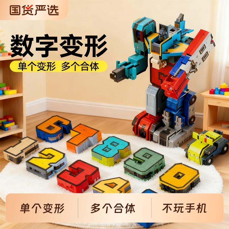 数字玩具变形机器人合体金刚儿童3男女孩拼装插玩具六一礼物6岁,玩具/童车/益智/积木/模型,儿童机器人/变形玩具,淘宝优惠券,粉丝福利购,淘宝优惠卷