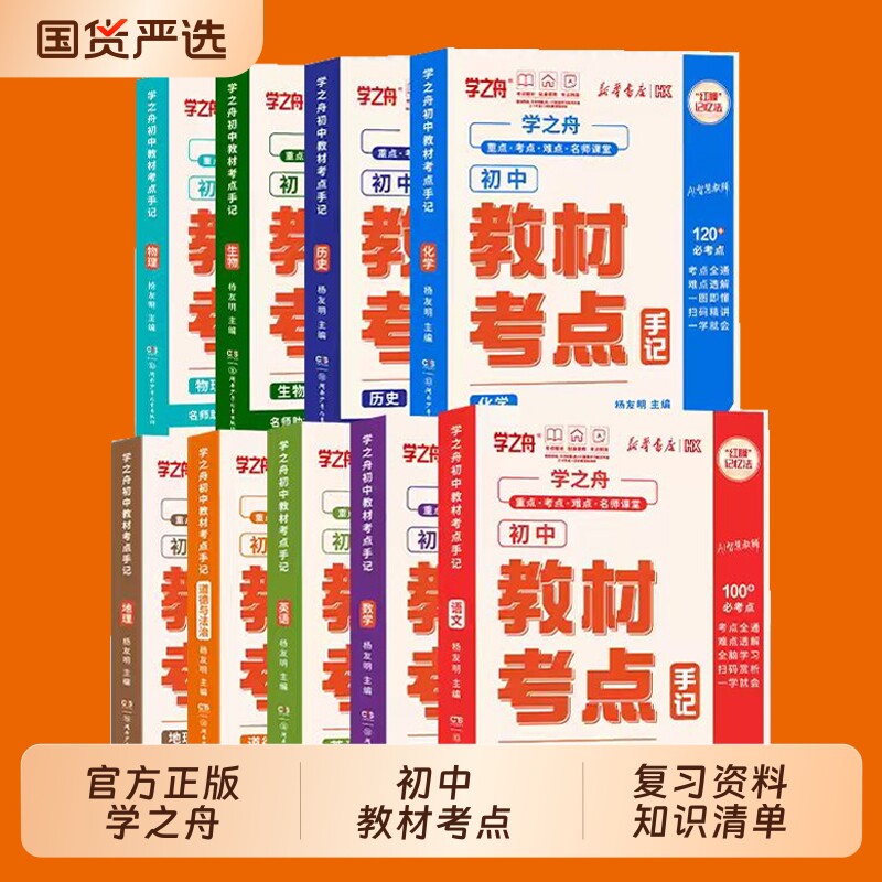 2026新版初中教材考点手记学之舟名师推荐教材手册中考语文数学化学生物英语历政地复习资料知识清单讲解学霸必备X图片