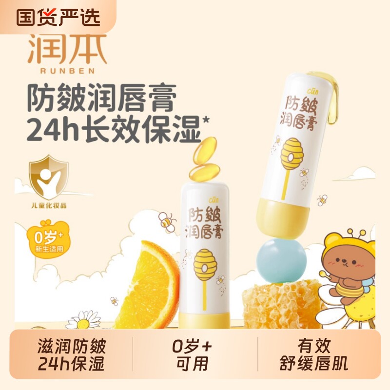 润本儿童润唇膏防皴护唇滋润保湿图片