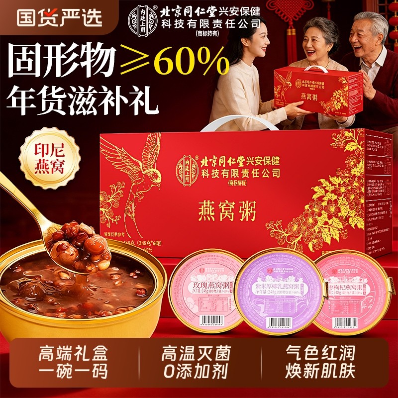 北京同仁堂燕窝粥礼盒食品送礼走亲戚即食免煮早餐年货节礼盒新年