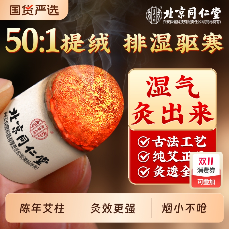 同仁堂艾柱十年陈艾条无烟艾绒雷火灸艾灸盒随身灸正品官方旗舰店